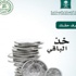 الاستعداد لتطبيق حملة "خذ الباقي"