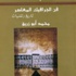 المدخل الى فن الجرافيك المعاصر: تاريخ وتقنيات لمحمد ابو زريق (مصور)