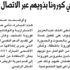 ربط مصابي كورونا بذويهم عبر الاتصال المرئي ربط مصابي كورونا بذويهم عبر الاتصال المرئي