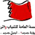 المؤسسة العامة للشباب والرياضة تعقب على رسالة الطعن في انتخابات نادي الحالة