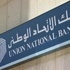 بنك الاتحاد الوطني يسوي حالات الديون المتعثرة لعملائه