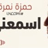 مليونا مشاهدة لألبوم المصري حمزة نمرة وانتقاد لليأس