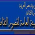 الهيئة العامة لقصور الثقافة تشارك في معرض الكتاب بأحدث إصداراتها