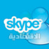 سكايب: بيانات المستخدمين آمنة عقب هجوم للجيش السوري الالكتروني