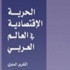 الأردن في المرتبة الثانية عربيا في الحرية الاقتصادية