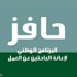 أسباب تقنية وراء حصول موظفين على «حافز» رغم توظيفهم