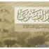 وفد من المجلس الشيعي يزور دار الفتوى اليوم منعا للفتنة بين اللبنانيين