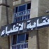الأطباء تدعو أعضائها لتقديم بلاغات لعدم صرف مستحقات قانون الحوافز