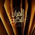 القنوات السعودية تبث بتقنية الدقة العالية على قمر ياه لايف