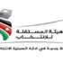 مستقلة الانتخاب تعلن عن فتح باب الترشح لفرعية ثانية الكرك