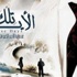 20يونيو.. العرض الأول لـ''تلك الأيام'' على ''ART'' 20يونيو.. العرض الأول لـ''تلك الأيام'' على ''ART''