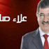 علاء صادق يرحل من "النهار رياضة" بعد قرار إيقافه علاء صادق يرحل من "النهار رياضة" بعد قرار إيقافه