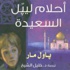 'كلمة' يحتفي بمجموعة من المؤلفات الألمانية في حضور مؤلفيها 'كلمة' يحتفي بمجموعة من المؤلفات الألمانية في حضور مؤلفيها