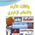 دراسة الشجيري تكشف الاختلال الإخباري كأحد أوجه الاختلال الإعلامي