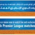 الدوري الإنجليزي الممتاز 380 مباراة مباشرة وحصريا على قناة الجزيرة الرياضية