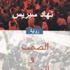 قراءة / «الصمت والصخب» للسوري نهاد سيريس... وتوظيف معطيات الجسد في فنيات الحكي قراءة / «الصمت والصخب» للسوري نهاد سيريس... وتوظيف معطيات الجسد في فنيات الحكي
