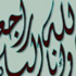 وفيات الأردن وفلسطين السبت 20/4/2013 وفيات الأردن وفلسطين السبت 20/4/2013