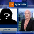 بالفيديو حراق من الجزائر العاصمة يروي لـ النهار مغامرته في قوارب الموت