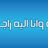 وفيات الاردن وفلسطين الجمعة 3-5-2013