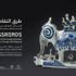 الشارقة: معرض جديد، يسلط الضوء على أسس التاريخ الإسلامي