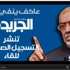 بالفيديو نشر التسجيل الصوتى لتصريحات عاكف بالفيديو نشر التسجيل الصوتى لتصريحات عاكف