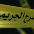 العثور على سائحة بولندية مقتولة قرب الناصرة