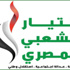 «التيار المصري» يطرح مبادرة لوقف العنف والحلول الأمنية لصالح الحل السياسي «التيار المصري» يطرح مبادرة لوقف العنف والحلول الأمنية لصالح الحل السياسي