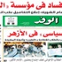 اقرأ بالوفد. قضية فساد فى مؤسسة الرئاسة اقرأ بالوفد. قضية فساد فى مؤسسة الرئاسة