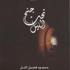 تحت جنح الليل ديوان شعري جديد لمحمود فضيل التل (مصور) تحت جنح الليل ديوان شعري جديد لمحمود فضيل التل (مصور)