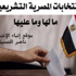 الإنتخابات المصرية التشريعية: ما لها وما عليها