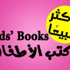 أسبوعيا.. «بوابة الشروق» تقدم «كتب الأطفال» الأكثر مبيعا