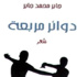 حيوية المكان في 'دوائر مربعة'