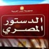 مراقبة دولية للاستفتاء على الدستور في مصر