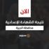 برقم الجلوس.. نتيجة الشهادة الإعدادية في الجيزة "اللينك اشتغل"