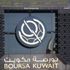 اقتصاديون: انضمام 24 شركة كويتية لـ «ستاندرد آند بورز» سيزيد سيولة البورصة