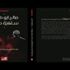 قراءة في كتاب - "سلفية معان"