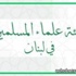 علماء المسلمين : الدولة اعتمدت الكيل بمكيالين في موضوع الاعتداءات على الهرمل و عكار و عرسال
