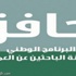 أكثر من 44 ألفا زيادة في أعداد المستفيدين من "حافز" أكثر من 44 ألفا زيادة في أعداد المستفيدين من "حافز"