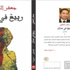 طبعة ثانية من «ربيع في عمّان» لجعفر العقيلي