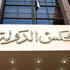 تأجيل وقف تشكيل لجنة لإدارة نقابة العاملين بالبترول لـ12 مايو تأجيل وقف تشكيل لجنة لإدارة نقابة العاملين بالبترول لـ12 مايو