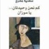 ضوء / قراءة الشعرِ بمنطقِ الشعرِ... لكتاب سعدية مفرّح «كم نحن وحيدتانِ يا سوزان»