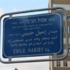 حيفا تحتفي بميدان إميل حبيبي