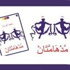 حفل توقيع ديوان مدهامتان للشاعر محمد أبو زيد بمكتبة (أ) اليوم