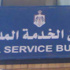 "الخدمة المدنية": لا توجهات بالاستغناء عن موظفين بمؤسسات ستخضع للهيكلة قريبا