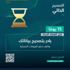 الجمارك السعودية: 15 يومًا متبقية على انتهاء مهلة التصحيح الذاتي للبيانات الجمركية الجمارك السعودية: 15 يومًا متبقية على انتهاء مهلة التصحيح الذاتي للبيانات الجمركية