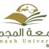جامعة المجمعة تعلن عن توفر وظائف شاغرة