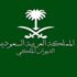 وفاة الأمير خالد بن عبدالله بن عبدالعزيز بن مساعد آل سعود