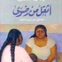 رواية: «أثقل من رضوى.. مقاطع من سيرة ذاتية»