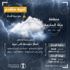 "الأرصاد" تنبه: أمطار غزيرة على ثول وجدة ورابغ "الأرصاد" تنبه: أمطار غزيرة على ثول وجدة ورابغ