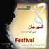 تمديد أجل إيداع ترشيحات مباراة سلا للفيلم الوثائقي القصير إلى غاية 15 يناير المقبل